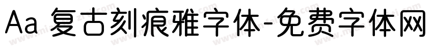 Aa 复古刻痕雅字体字体转换